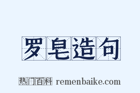 罗皂造句是什么意思的图片